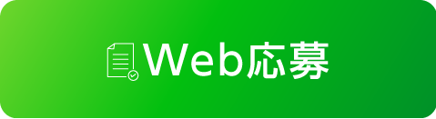 Web応募アイコン