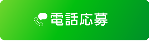 電話応募アイコン