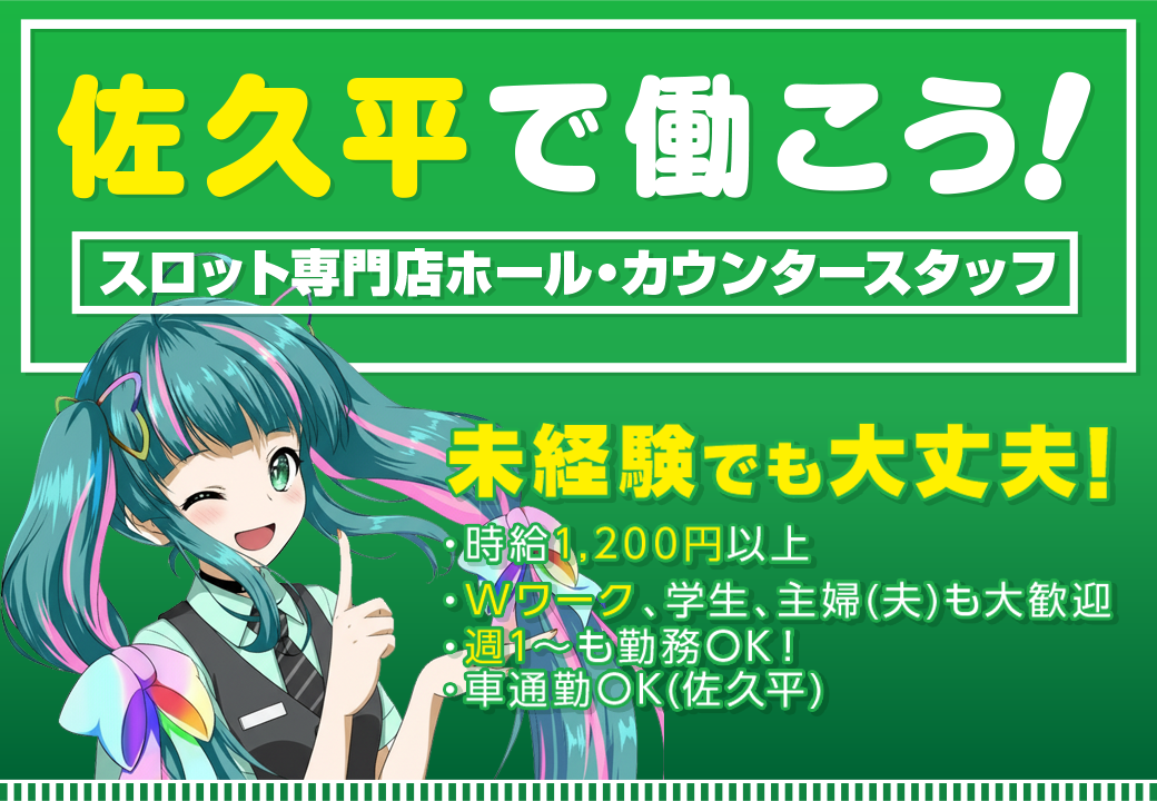 佐久平で働こう！未経験者歓迎！